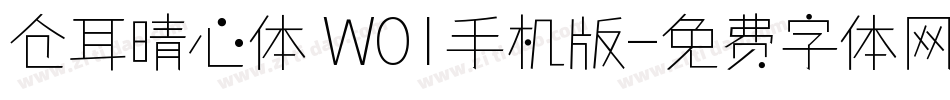 仓耳晴心体 W01手机版字体转换